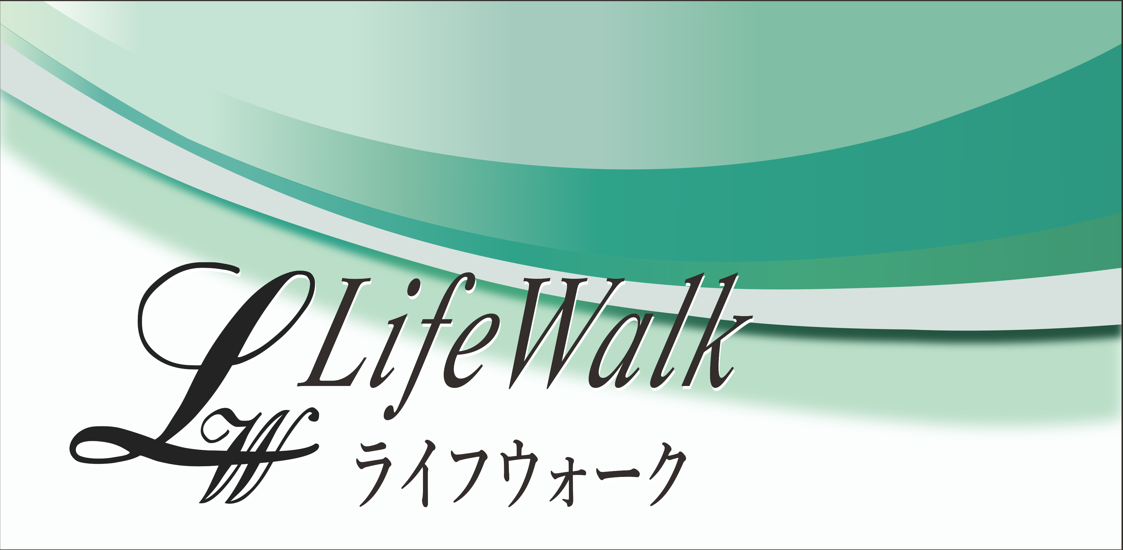 作業着・制服・看板｜ライフウォーク｜神奈川県平塚市